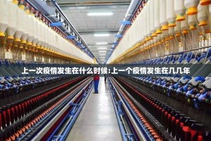 上一次疫情发生在什么时候:上一个疫情发生在几几年