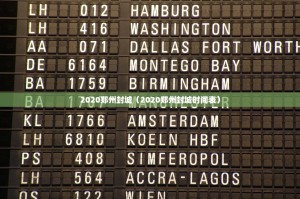 2020郑州封城（2020郑州封城时间表）