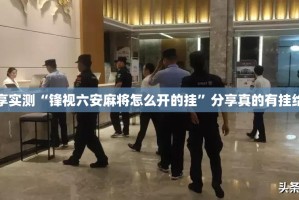 分享实测中至九江怎么买挂(原来确实是有挂)