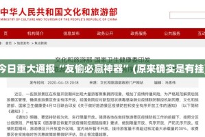 今日重大通报“友愉必赢神器”(原来确实是有挂)
