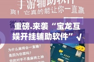 重磅.来袭“宝龙互娱开挂辅助软件”√其实是有挂