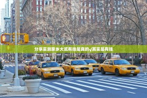分享实测家乡大贰有挂是真的√其实是有挂