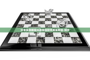 分享实测棋娱坊透视挂软件其实有挂-知乎