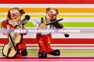 推荐一款领悟棋牌有没有辅助 √确实真的有挂