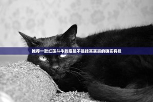 推荐一款红莲斗牛到底是不是挂其实真的确实有挂