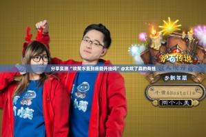 重磅.来袭共富国际有挂稳赢方法果然有挂