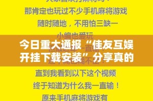 今日重大通报“佳友互娱开挂下载安装”分享真的有挂给你