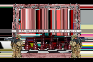 推荐一款斗棋红中其实是可以开挂!确实能开挂其实真的确实有挂