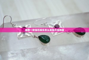 推荐一款宝石娱乐怎么买挂开挂神器