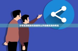 分享实测娱友乐到底怎么开挂确实真的有挂