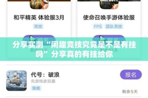 分享实测“闲趣竞技究竟是不是有挂吗”分享真的有挂给你
