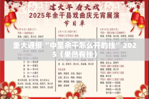 重大通报“中至余干怎么开的挂”2025（果然有挂）