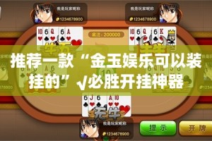 推荐一款“金玉娱乐可以装挂的”√必胜开挂神器