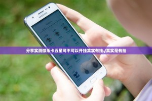 分享实测微乐卡五星可不可以开挂其实有挂√其实是有挂