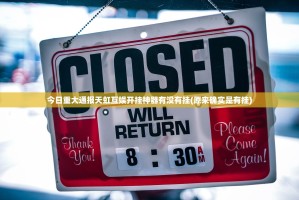 今日重大通报天虹互娱开挂神器有没有挂(原来确实是有挂)