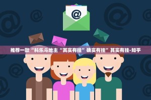 推荐一款“科乐斗地主“其实有挂”确实有挂”其实有挂-知乎