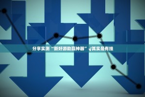 分享实测沐沐福建麻将真的其实有挂确实真的有挂