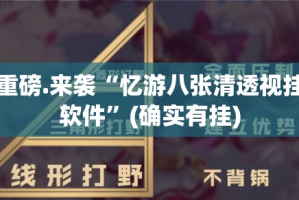重大通报憨憨棋牌怎么开挂一专业师傅带你赢其实真的确实有挂