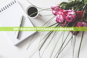 推荐一款湘叶娱乐可不可以开挂其实有挂分享真的有挂给你