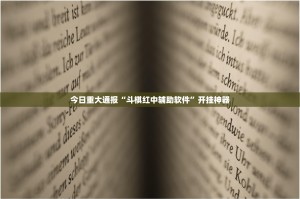 今日重大通报“斗棋红中辅助软件”开挂神器