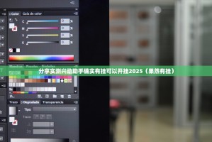 分享实测兴动助手确实有挂可以开挂2025（果然有挂）