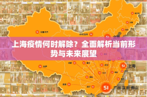 上海疫情何时解除？全面解析当前形势与未来展望