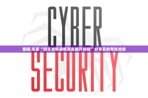 重磅.来袭“微乐吉林麻将其实能开挂吗”分享真的有挂给你