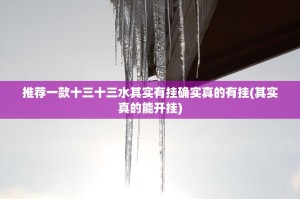 推荐一款十三十三水其实有挂确实真的有挂(其实真的能开挂)