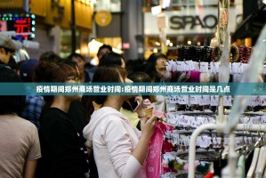 疫情期间郑州商场营业时间:疫情期间郑州商场营业时间是几点