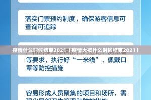 疫情什么时候结束2021（疫情大概什么时候结束2021）