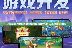 分享实测“微乐约局开挂透视辅助软件”√必胜开挂神器