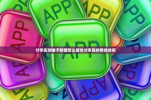 分享实测柚子联盟怎么装挂分享真的有挂给你