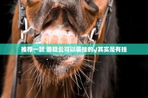 推荐一款 蘑菇云可以装挂的√其实是有挂