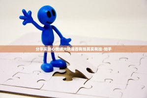 分享实测心悦填大坑是否有挂其实有挂-知乎