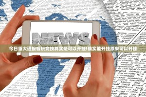 今日重大通报智玩竞技其实是可以开挂!确实能开挂原来可以开挂