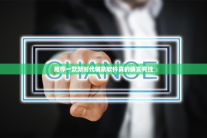 推荐一款新时代辅助软件真的确实有挂