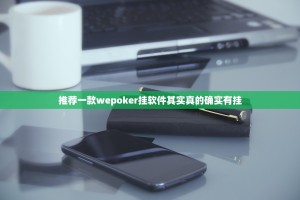 推荐一款wepoker挂软件其实真的确实有挂