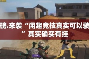 重大通报浙衢麻将怎么装挂真的确实有挂