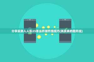 分享实测人人乐25怎么开挂开挂技巧(其实真的能开挂)