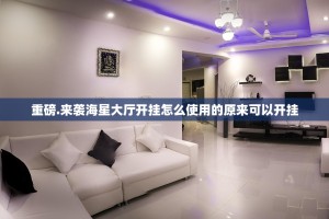 重磅.来袭海星大厅开挂怎么使用的原来可以开挂