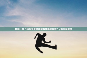 推荐一款“阿拉游戏中心外卦神器是真的吗””原来可以开挂