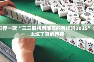 推荐一款海神众娱开挂神器!详细开挂教程√其实是有挂