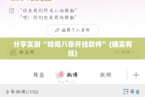 今日重大通报微乐捉鸡麻将有没有挂,确实有挂实测确实有挂