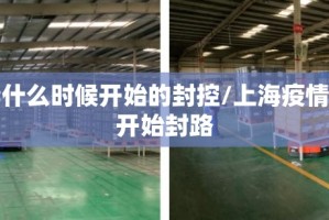 上海疫情什么时候开始的封控/上海疫情什么时候开始封路
