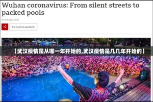 【武汉疫情是从哪一年开始的,武汉疫情是几几年开始的】