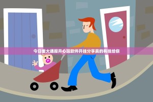 今日重大通报开心玩软件开挂分享真的有挂给你
