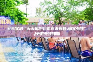 重大通报财神V5.0天天微友开挂方法原来真可以开挂