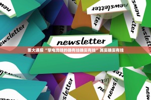 重大通报“掌电竞技的确有挂确实有挂”其实确实有挂