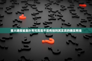 重大通报鲨鱼扑克究竟是不是有挂吗其实真的确实有挂