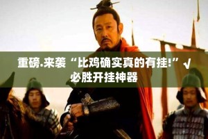 分享实测皇豪互娱有没有挂,确实真的有挂实测确实有挂
